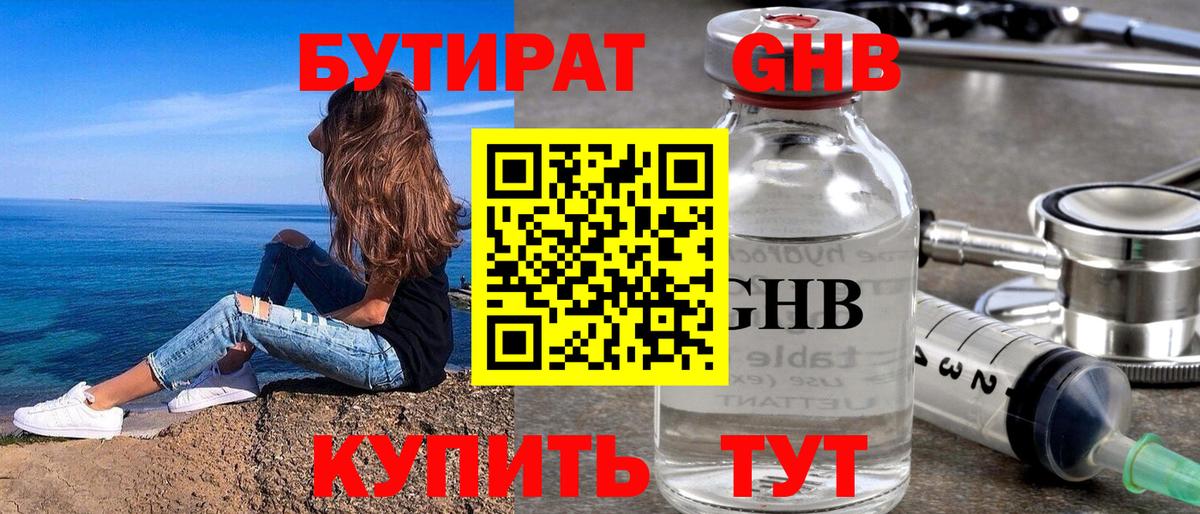 Бутират 1.4BDO Егорьевск