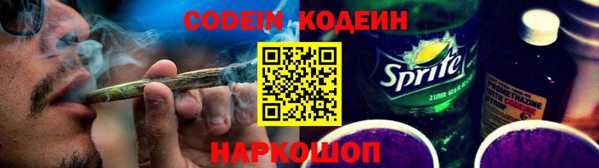 Кодеин Purple Drank Егорьевск