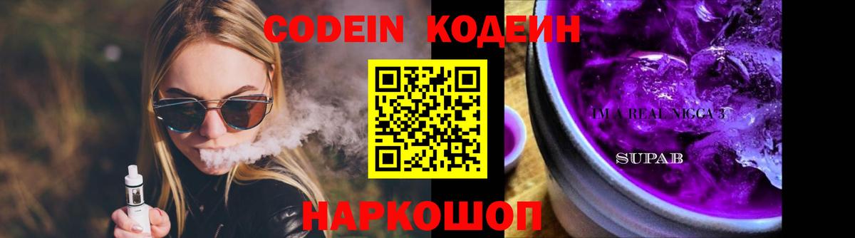 Кодеиновый сироп Lean Purple Drank  Вход с VPN  Егорьевск  Codein Purple Drank 